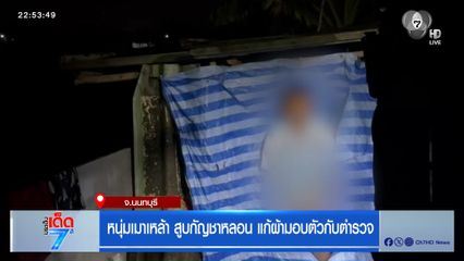 หนุ่มเมาเหล้า สูบกัญชาหลอน แก้ผ้ามอบตัวกับตำรวจ
