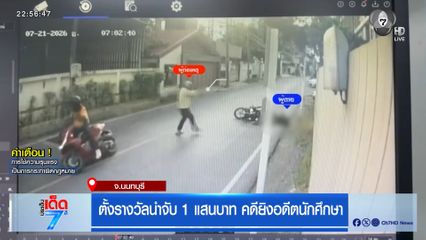 ตั้งรางวัลนำจับ 1 แสนบาท คดียิงอดีตนักศึกษา