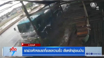 รถพ่วง หักหลบรถที่ชะลอความเร็ว เสียหลักพุ่งชนบ้าน