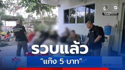 รวบแล้ว “แก๊ง 5 บาท” จ.ลำปาง