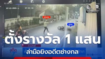 ตั้งรางวัลนำจับ 1 แสนบาท คดียิงอดีตนักศึกษา