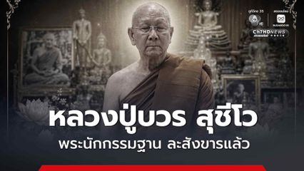 อาลัย “หลวงปู่บวร สุชีโว” พระนักกรรมฐาน ละสังขารแล้ว สิริอายุ 81 ปี 48  พรรษา