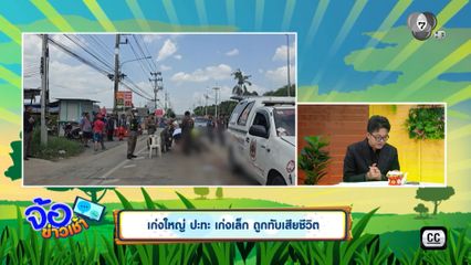 เก่งใหญ่ ปะทะ เก่งเล็ก ถูกทับเสียชีวิต