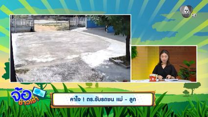 คาใจ ! ตร.ขับรถชน แม่ - ลูก