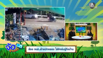 ร้อง จนท.ฝ่ายปกครอง ไล่ยิงข่มขู่ถึงบ้าน