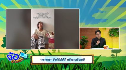 ครูทราย ยังทำใจไม่ได้ หลังสูญเสียสามี