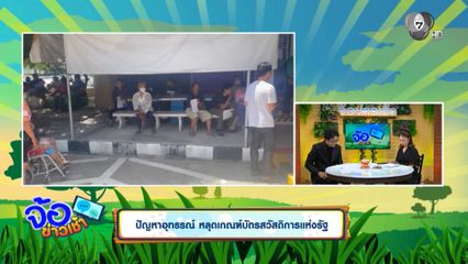 ปัญหาอุทธรณ์ หลุดเกณฑ์บัตรสวัสดิการแห่งรัฐ