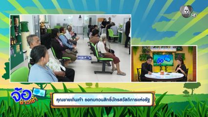 คุณยายเดินเท้า ขอทบทวนสิทธิ์บัตรสวัสดิการแห่งรัฐ