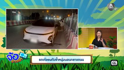 รถเก๋งชนทับซ้ำหนุ่มนอนกลางถนน