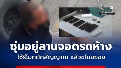 รวบคาลานจอดรถห้าง ชายใช้รีโมตตัดสัญญาณล็อกรถยนต์ ก่อนเปิดประตูเข้าไปชิงทรัพย์