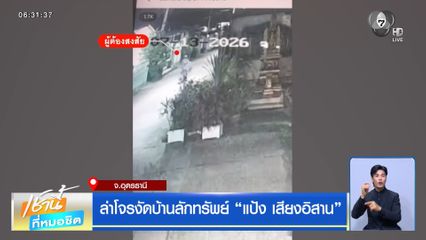 ล่าโจรงัดบ้านลักทรัพย์ "แป้ง เสียงอิสาน"