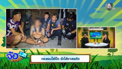 กระสอบใส่เป็ด ยัดไส้ยาเสพติด