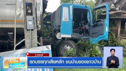 รถบรรทุกเสียหลัก ชนบ้านของชาวบ้าน จ.ราชบุรี