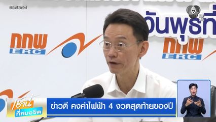 ข่าวดี คงค่าไฟฟ้า 4 งวดสุดท้ายของปี