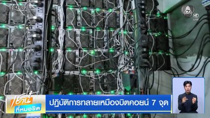 ปฏิบัติการทลายเหมืองบิตคอยน์ 7 จุด