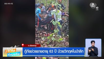 กู้ภัยช่วยชายอายุ 63 ปี ป่วยวิกฤตในป่าลึก จ.เชียงราย