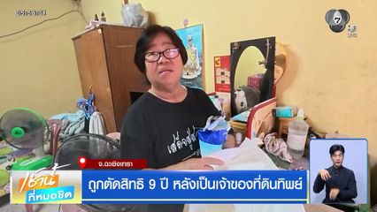 ถูกตัดสิทธิ 9 ปี หลังเป็นเจ้าของที่ดินทิพย์ จ.ฉะเชิงเทรา