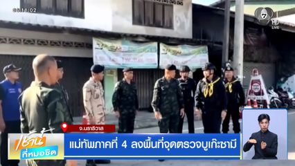 แม่ทัพภาคที่ 4 ลงพื้นที่จุดตรวจบูเก๊ะซามี จ.นราธิวาส