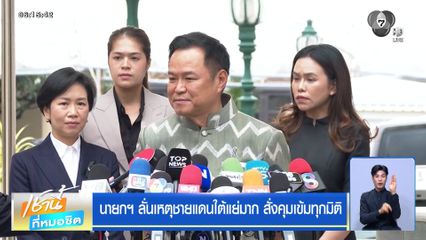 นายกฯ ลั่นเหตุชายแดนใต้แย่มาก สั่งคุมเข้มทุกมิติ