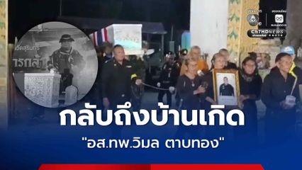 ร่าง อส.ทพ.วิมล ตาบทอง  เดินทางถึงบ้านเกิดที่ จ.สุรินทร์