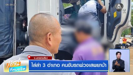 ไล่ล่า 3 อำเภอ คนขับรถพ่วงเสพยาบ้า