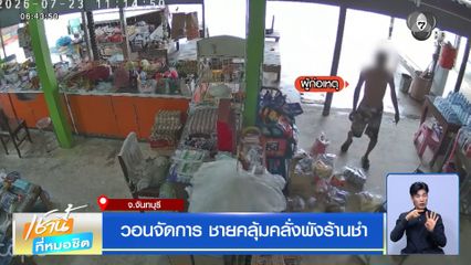 วอนจัดการ ชายคลุ้มคลั่งพังร้านชำ