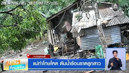 แม่ทำโทษโหด ต้มน้ำร้อนราดลูกสาว