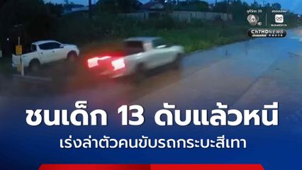ล่าคนขับรถกระบะสีเทา หลังซิ่งฝ่าสายฝน ชนเด็กชายวัย 13 ปี อาการสาหัสแล้วหลบหนี