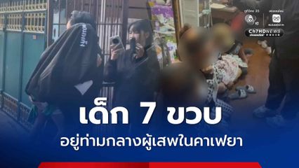 บุกช่วยเด็ก 7 ขวบ ต้องใช้ชีวิตอยู่ท่ามกลางผู้เสพในคาเฟยา