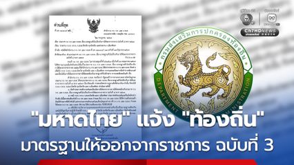 “ท้องถิ่น” เตรียมตัว! “มหาดไทย” แจ้งมาตรฐานให้ออกจากราชการฉบับใหม่ มีผล 1 ส.ค.นี้