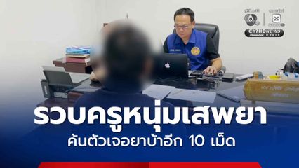 เจ้าหน้าที่เข้าจับกุม ครูหนุ่มวัย 45 ปี หลังได้รับร้องรียนมีพฤติกรรมเสพยาเสพติด