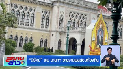 นิรัตน์ พบ นายกฯ รายงานผลสอบท้องถิ่น