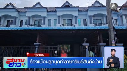 ร้องเพื่อนลูกบุกทำลายทรัพย์สินถึงบ้าน