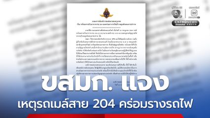 ขสมก. ออกแถลงการณ์แจงเหตุ รถเมล์สาย 204 จอดคร่อมรางรถไฟ สั่งฟันโทษพนักงานขับรถ พร้อมกำชับให้ระมัดระวังเรื่องความปลอดภัยอย่างเคร่งครัด