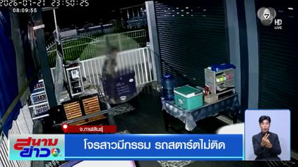 โจรสาวมีกรรม รถสตาร์ตไม่ติด