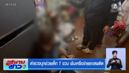ตำรวจบุกช่วยเด็ก 7 ขวบ พ้นเครือข่ายยาเสพติด