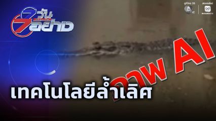 7 วัน 7 อย่าง : เทคโนโลยีล้ำเลิศ