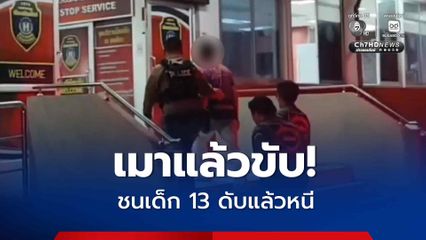 เมาแล้วขับ! ชนเด็ก 13 ดับแล้วหนี หลังเกิดเหตุตำรวจตามจับได้ ตรวจวัดปริมาณแอลกอฮอล์ สูงถึง 178 มิลลิกรัมเปอร์เซนต์