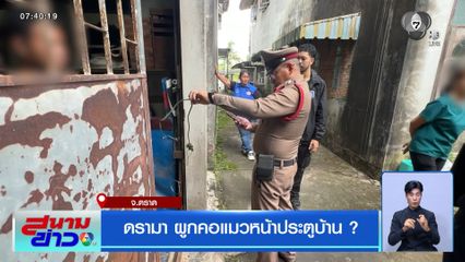 ดรามา ผูกคอแมวหน้าประตูบ้าน ? จ.ตราด