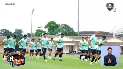 ทัพช้างศึก ลงฝึกซ้อม หลังเดินทางถึง สปป.ลาว เตรียมทำศึกชิงแชมป์อาเซียน 2026