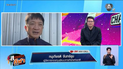 พูดคุยกับคุณทนุเกียรติ จันทร์ชุม เกี่ยวกับเงินช่วยเหลือนักกีฬาไทยทุกประเภท