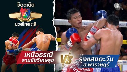 เหนือธรณี สามชัยวิเศษสุข vs รุ่งแสงตะวัน ส.พาราษฎร์ | ช็อตเด็ดแม่ไม้มวยไทย 7 สี