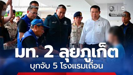 จัดระเบียบโรงแรมเถื่อน กลางภูเก็ต มท. 2 ลุยจับ 5 โรงแรมเถื่อนฝ่าฝืนกฎหมาย