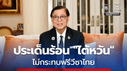 “สีหศักดิ์” แจงชัด “ไทย” ยึดโยบาย “จีนเดียว” เหมือนทั่วโลก เชื่อไม่กระทบฟรีวีซาคนไทยไป “ไต้หวัน”