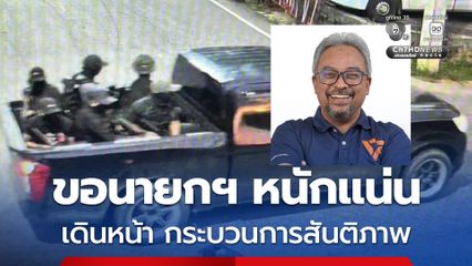 ไฟใต้โหม รอมฎอน หนุนนายกฯ หนักแน่น-เดินหน้ากระบวนการสันติภาพ