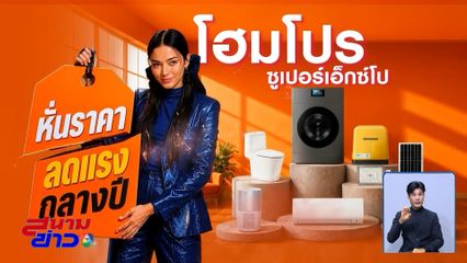 HomePro SUPER EXPO 24-29 ก.ค.นี้ ที่โฮมโปรทุกสาขาและออนไลน์