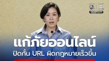 กฎหมายแก้ภัยออนไลน์  ปิดกั้น URL ผิดกฎหมายเร็วขึ้น