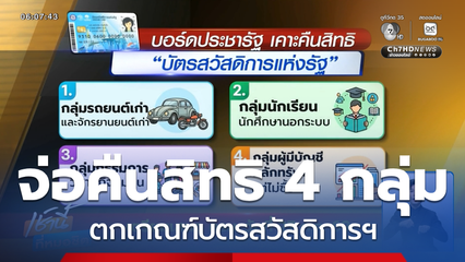 จ่อคืนสิทธิ 4 กลุ่ม ตกเกณฑ์บัตรสวัสดิการฯ