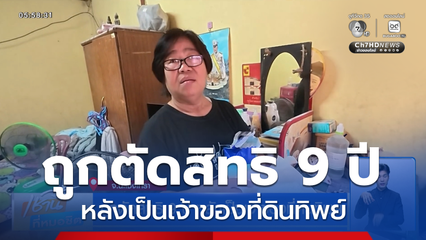 ถูกตัดสิทธิ 9 ปี หลังเป็นเจ้าของที่ดินทิพย์ จ.ฉะเชิงเทรา