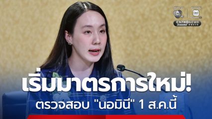 เริ่มมาตรการใหม่ ตรวจสอบ “นอมินี” ต่างด้าวเข้มข้น 1 ส.ค.นี้